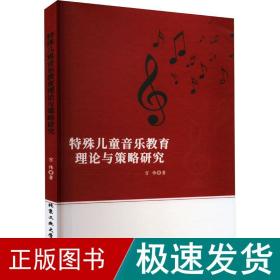 特殊儿童音乐教育理论与策略研究 教学方法及理论 宫伟 新华正版