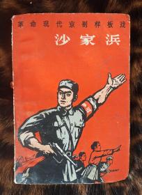 革命样板戏《沙家浜》