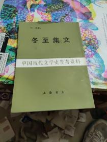 中国现代文学史参考资料：冬至集文（上海书店影印）