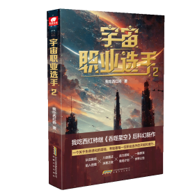 宇宙职业选手 2 中国科幻,侦探小说 我吃西红柿 新华正版