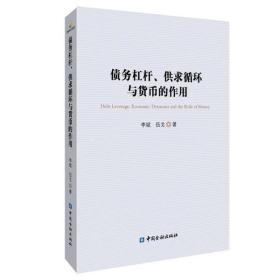 新华正版 债务杠杆、供求循环与货币的作用 //伍戈 9787522014630 中国金融出版社