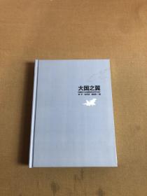 大国之翼（李平签赠本）【后扉页字迹】