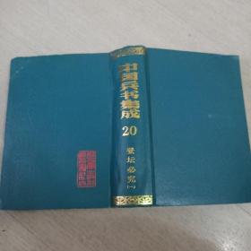 中国兵书集成20