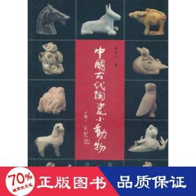 中国古代陶瓷小动物鉴赏与收藏 古董、玉器、收藏 夏德武