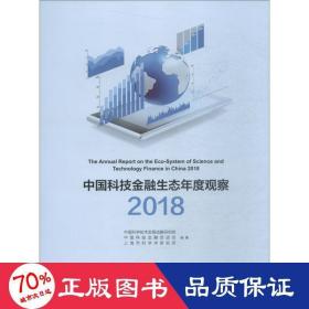 技金融生态年度观察 2018 财政金融 学技术发展战略研究院,技金融促进会,上海市科学学研究所 新华正版
