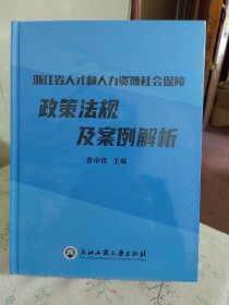 浙江省人才和人力资源社会保障政策法规及案例解析