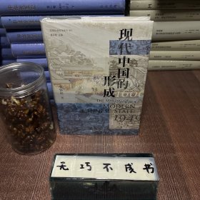 【特惠价】现代中国的形成（1600—1949），原装塑封