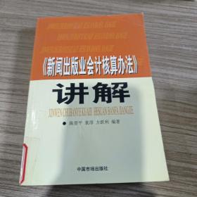 《新闻出版业会计核算办法》讲解