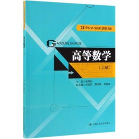 高等数学(上册)/杨秀前/21世纪高等院校创新教材 9787300270838