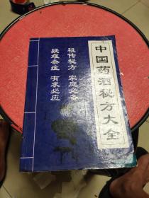 中国药酒秘方大全