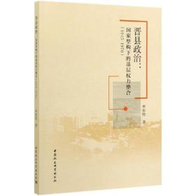 晋县政治--国家型构下的基层权力整合(1945-1976)