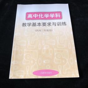 高中化学学科教学基本要求与训练（供高三年级用）