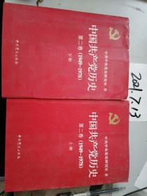 中国共产党历史  第二卷  【1949-1978】