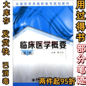 临床医学概要（第2版）/全国医药类高职高专规划教材蔡小红9787560574226西安交通大学出版社2015-09-01