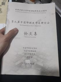 第九届中国印刷史学术研讨会