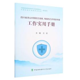 四川省凉山州预防艾滋病、梅毒和乙肝母婴传播工作实用手册