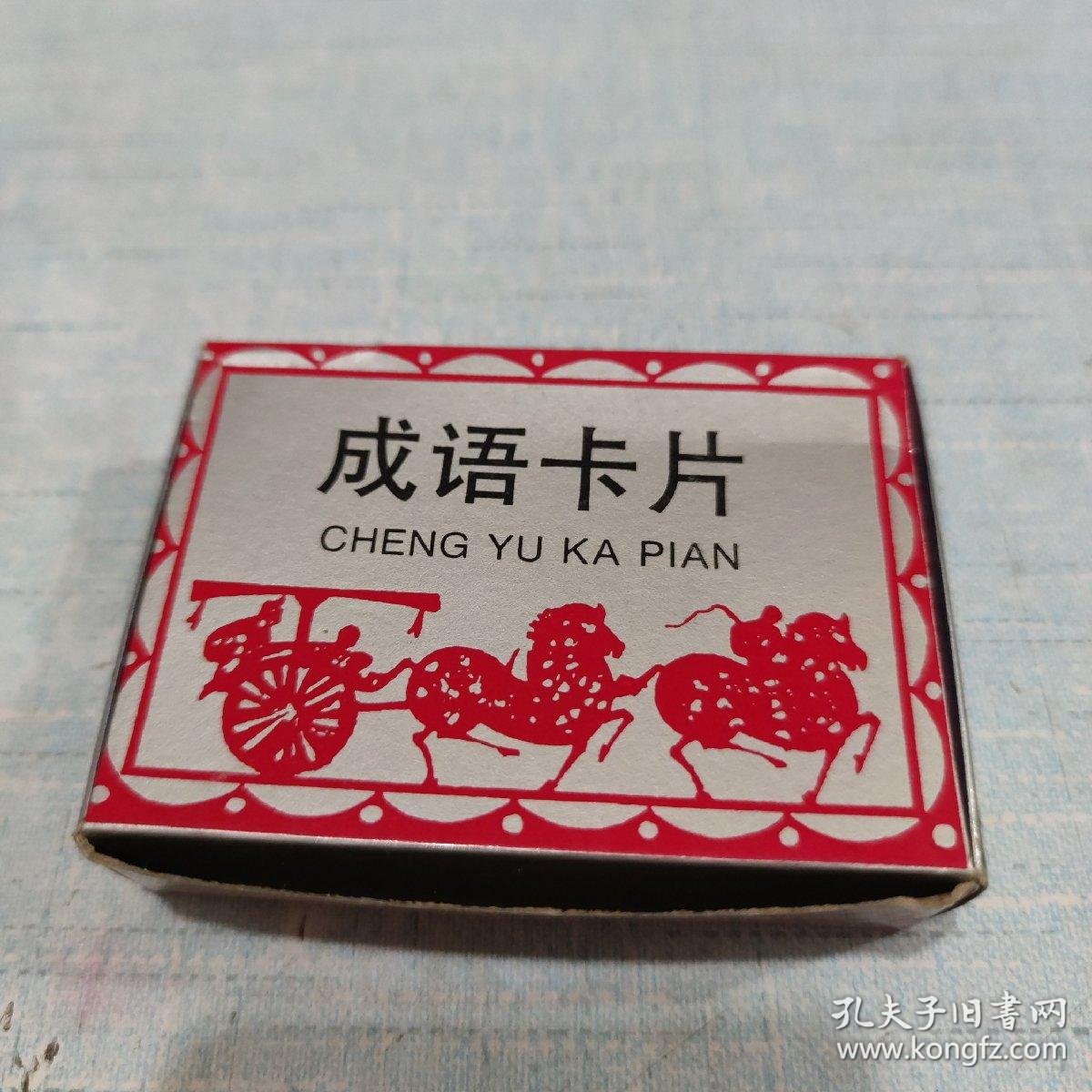 成语卡片