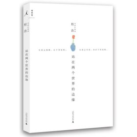 【正版二手】站在两个世界的边缘