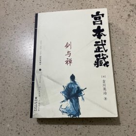 宫本武藏 : 剑与禅 . 下