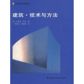 建筑.技术与方 建筑工程  新华正版