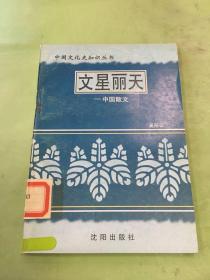 中国文化史知识丛书 文星丽天 中国散文。
