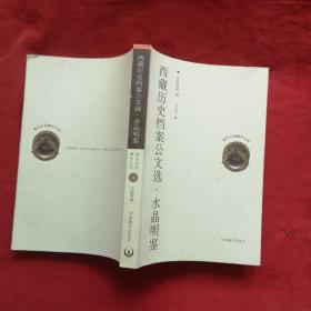 西藏历史档案公文选 水晶明鉴