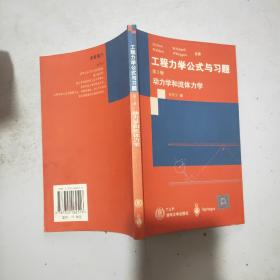 工程力学公式与习题(第3册)动力学和流体力学