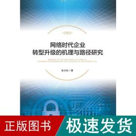 网络时代企业转型升级的机理与路径研究 管理理论 张文松 新华正版
