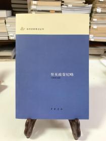 癸亥政变纪略（首版一印）/近代史料笔记丛刊