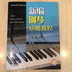 新编钢琴基础教程（第二册）
