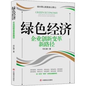 绿色经济 企业创新变革新路径何红旗中国商业出版社