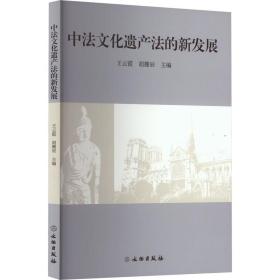 中遗产的新发展 法学理论 王云霞 新华正版
