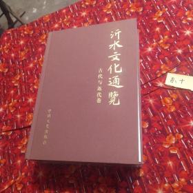 沂水文化通览 (四册)《 1949-1978卷》《 古代与近代卷》《新时期文化卷》 》《综合卷》