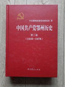 中国共产党鄂州历史[第二卷1949～1978]。