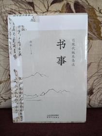 【薛冰毛笔签名钤印·毛边本】《书事：近现代版本杂谈》（天津人民出版社2020年版·限300册）全新塑封未拆，签名图片为样本。