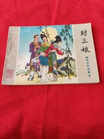 连环画：封三娘（聊斋志异故事选）
