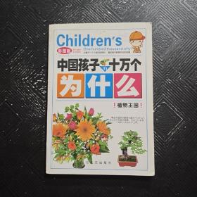中国孩子的十万个为什么  植物王国