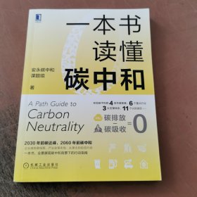 一本书读懂碳中和