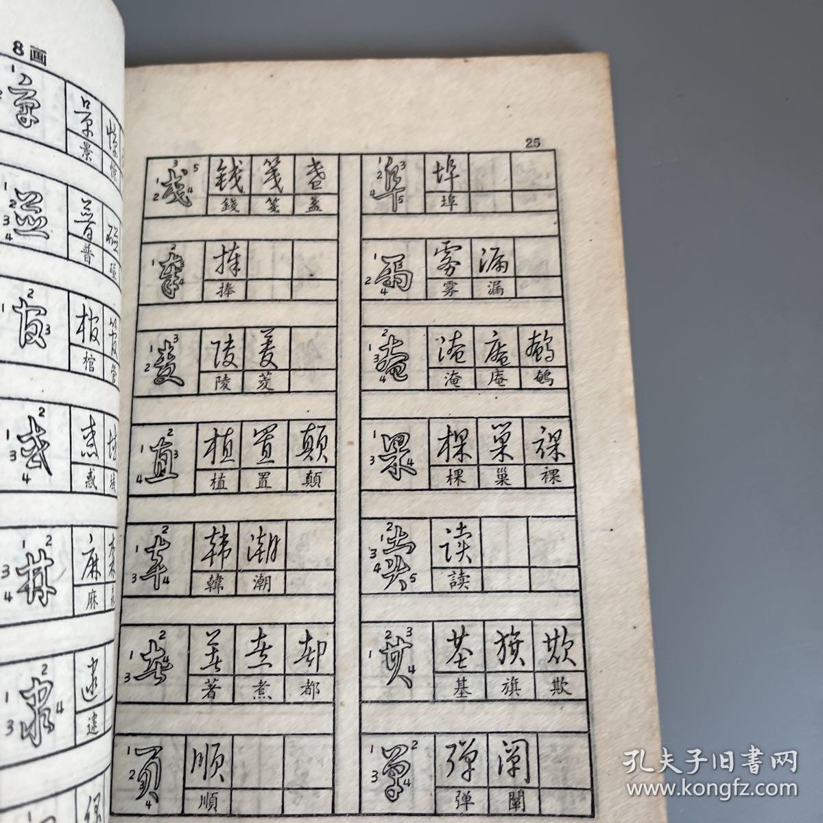 汉字快写法_黄若舟_孔夫子旧书网