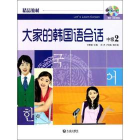 大家的韩国语会话中级2 外语－韩语 朴善姬 新华正版