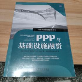 PPP与基础设施融资