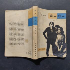富人穷人（二）