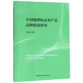 中国地理标志农产品品牌建设研究 经济理论、法规 王文龙 新华正版