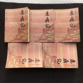鹿鼎记 ； 一.二.三.四.五、全五册 【金庸武侠小说口袋本、一版一印】