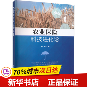 保正版！农业保险科技进化论9787109304017中国农业出版社单鹏