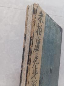 珍稀-旧精拓本：《朱柏庐先生治家格言》（旧装旧裱，一册计20开40面全，开本：31.5×19cm。近初拓本，字口极佳，书法雄浑劲健，承颜派书法一脉。朱氏此刻石已毁，传世拓本极稀见，书法研习与收藏之上选。优惠一口价低让，喜欢的藏友看好尽快下手，先订先得）