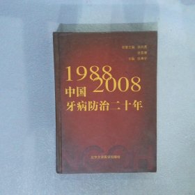 1988-2008中国牙病防治二十年 张博学　主编 9787811167016 北京大学医学出版社