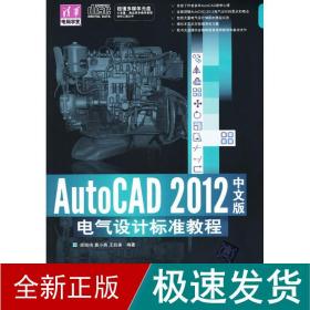 autocad 2012中文版电气设计标准教程 图形图像 顾凯鸣 等 新华正版