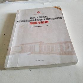 最高人民法院关于审理商品房买卖合同纠纷案件司法解释的理解与适用（重印本）