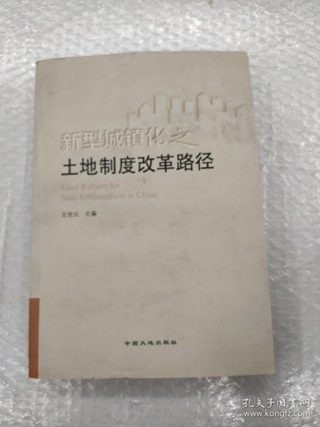 新型城镇化之土地制度改革路径